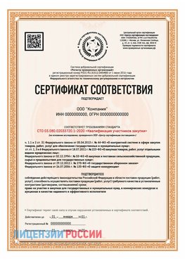 Сертификат СТО 03.080.02033720.1-2020 (Образец) Курск Сертификат СТО 03.080.02033720.1-2020